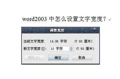 怎么设置word文档的文字宽度