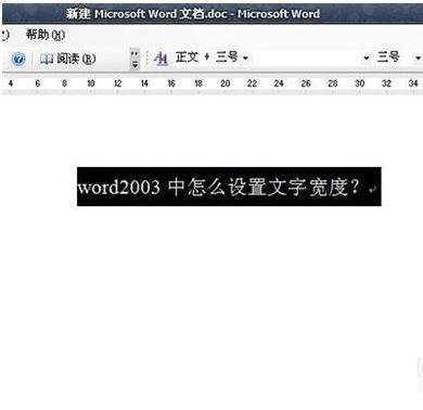 怎么设置word文档的文字宽度