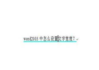 怎么设置word文档的文字宽度