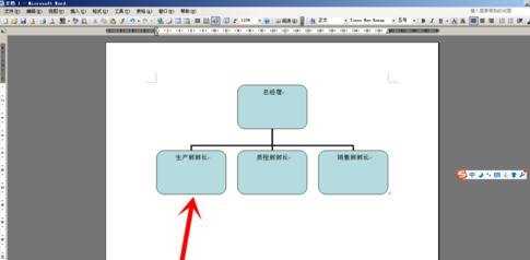 word如何制作公司组织机构图