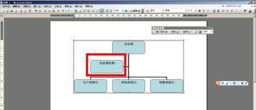 word如何制作公司组织机构图