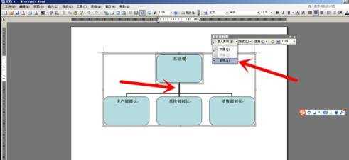 word如何制作公司组织机构图