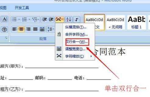 word文档使用技巧：合并字符和双行合一