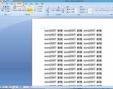 怎么插入和删除word2007水印