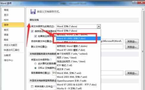 word2010如何设置默认保存为word2003