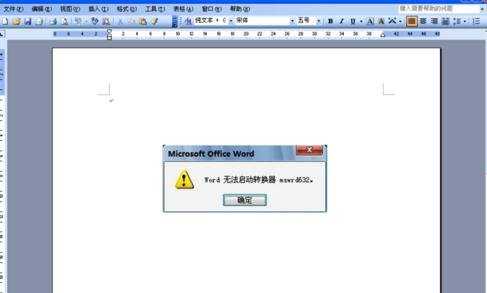 如何解决word无法启动转换器