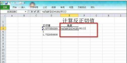 excel 反正切函数的使用方法