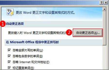 excel2007怎样设置自动校对功能