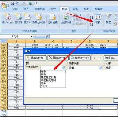 excel2007表格排序教程