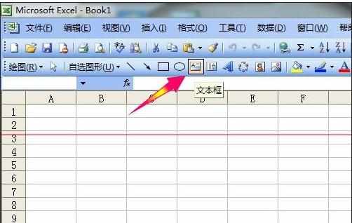 excel2003文本框插入教程