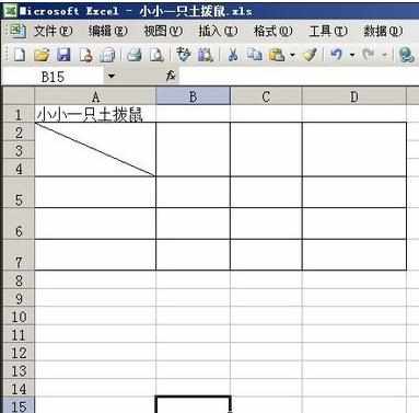 excel2003绘制斜线表头方法