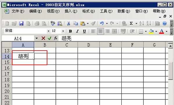 excel2003自定义序列的使用方法