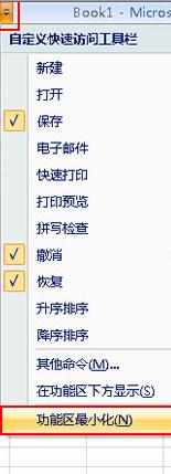 excel2007隐藏菜单栏的教程