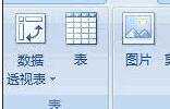 excel2007插入透视表的教程