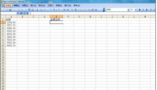 excel2003求和的教程