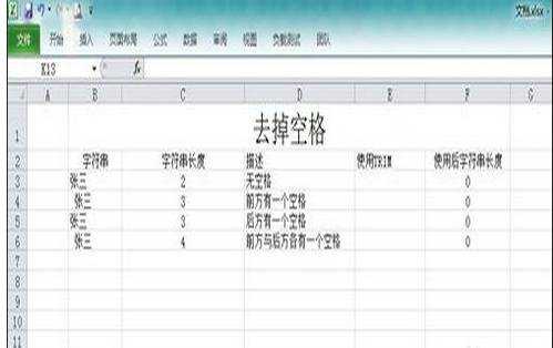 excel 去空格函数的使用方法