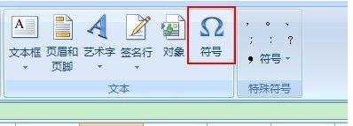 excel2007插入特殊符号的教程