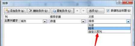 excel2010自定义排序的使用方法