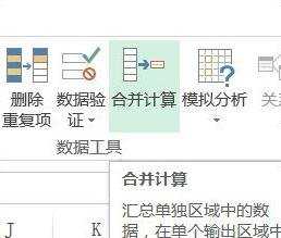 excel多张数据表合并计算的教程