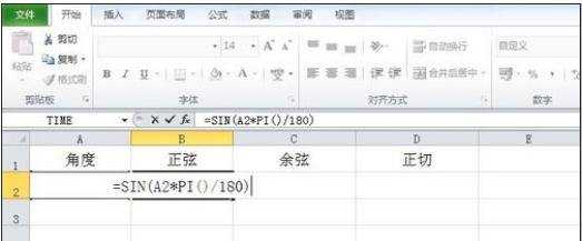 excel三角函数的使用方法