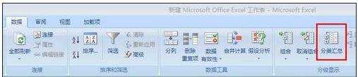 excel2007数据分类的教程