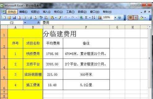 excel2003冻结纵列的方法