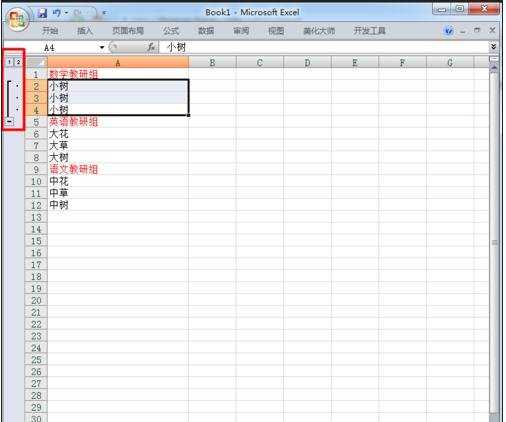 excel2007分组功能的使用教程