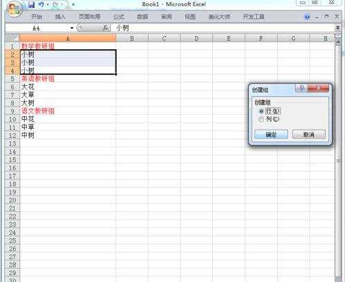 excel2007分组功能的使用教程