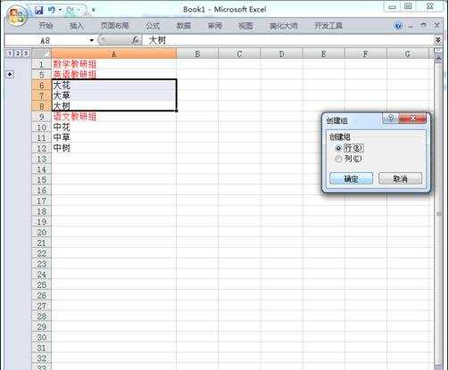 excel2007分组功能的使用教程