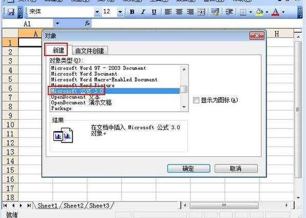 excel2003公式编辑器的插入方法