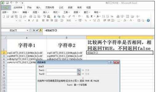excel比较函数exact的使用教程
