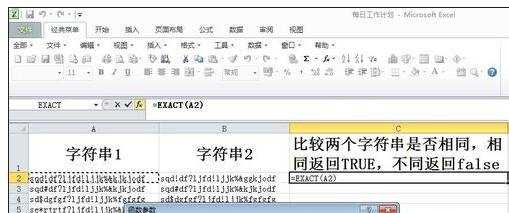 excel比较函数exact的使用教程