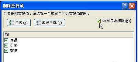 excel2007去重复数据的教程