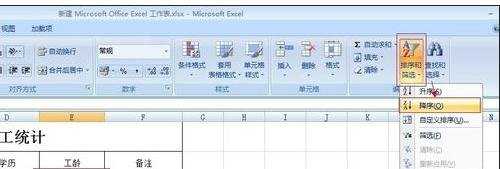 excel2007按日期进行排序的方法