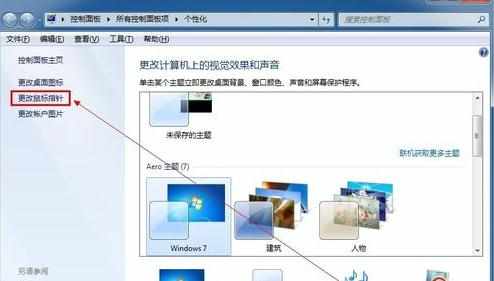 win7鼠标指针怎么设置