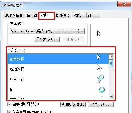 win7鼠标指针怎么设置