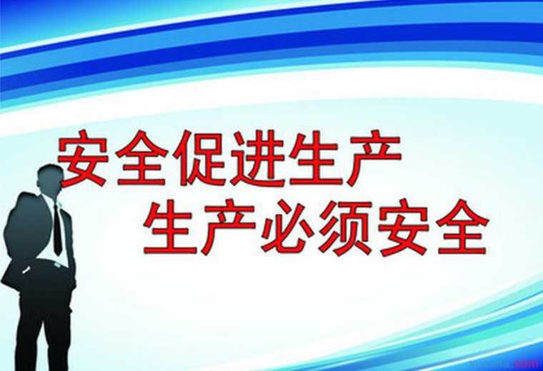 安徽省安全生产知识