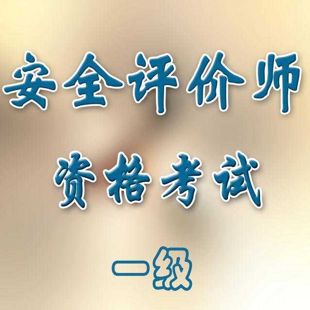 安全评价师基础知识