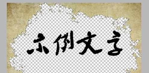 PS如何将文字背景颜色变透明