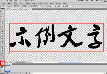 怎么删除photoshop文字背景