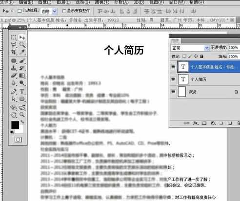 用photoshop做简历的方法