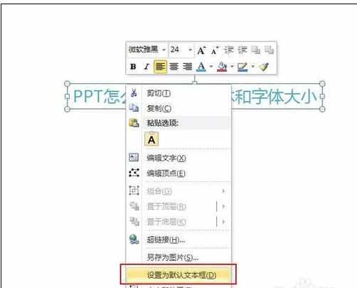 ppt默认字体怎么设置图文教程