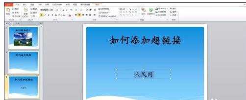 ppt2007如何添加视频超链接图文教程