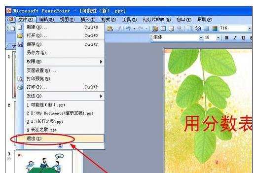 退出powerpoint的方法