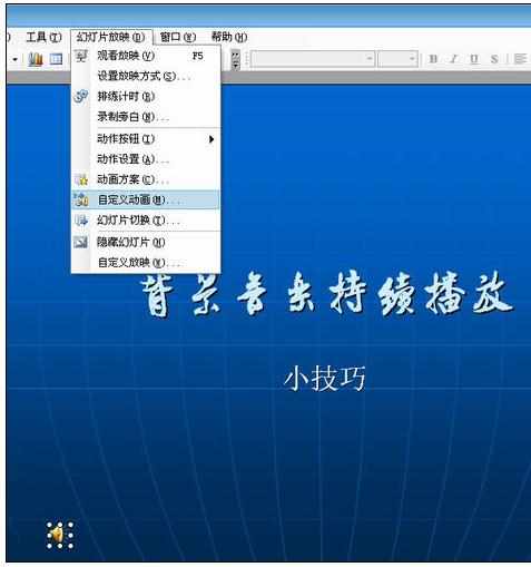 ppt怎么设置音乐一直播放