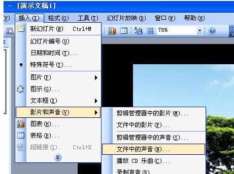 ppt2010如何设定音乐一直播放