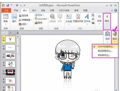 在ppt2010怎么创建音乐