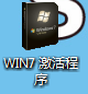 如何激活win7旗舰版