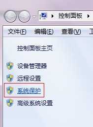 windows7怎么创建还原点