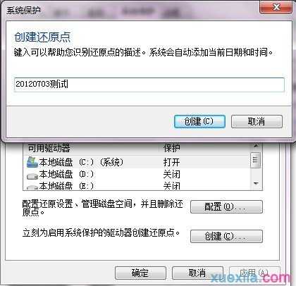 windows7怎么创建还原点